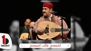 لطفي بوشناق || اسمعني || Lotfi Bouchnak