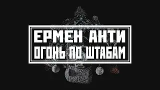 Ермен Анти & Art Chaos Community - 