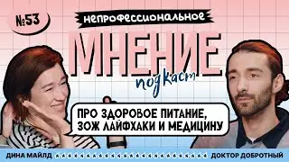 ДОКТОР ДОБРОТНЫЙ — Подкаст про Здоровое Питание, ЗОЖ лайфхаки и Медицину | Подкаст #53