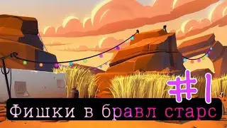 Фишки бравл старс из тиктока #1