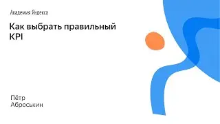 059. Как выбрать правильный KPI – Пётр Аброськин