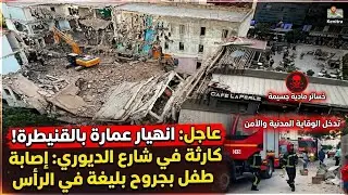بالفيديو لحظة سقوط عمارة فوق مقهى اللؤلؤة بمدينة القنيطرة وخسائر في الأرواح.