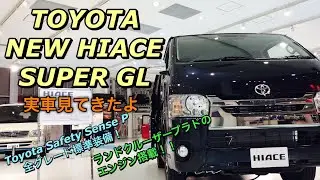 トヨタ 新型 ハイエース スーパーGL 実車見てきたよ☆これが最後のマイナーチェンジ⁉︎ランドクルーザープラドのエンジン搭載 トヨタセーフティセンスPが標準装備され キャラバンに差をつけるか⁉︎
