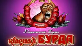 Красная бурда