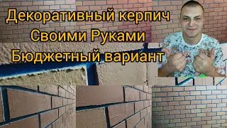 декоративный кирпич своими руками