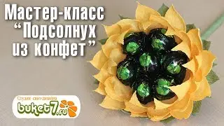 Подсолнух из конфет . Мастер-класс. Цветы из гофрированной бумаги.