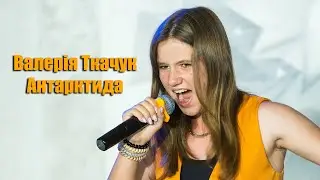 Валерія Ткачук - Антарктида