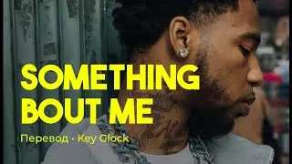Key Glock - Something Bout Me (rus sub; перевод на русский)