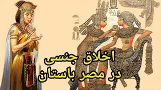 مصر باستان : روابط جن.سی عجیب در دوران مصر باستان