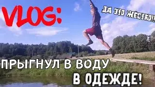 VLOG:ПОШЛИ КУПАТЬСЯ НА САЖЕЛКУ!!!ПРЫГНУЛ В ОДЕЖДЕ В ВОДУ😱