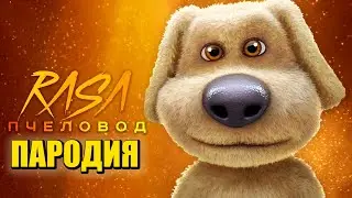 Песня Клип ГОВОРЯЩИЙ БЕН Rasa - Пчеловод ПАРОДИЯ / Песня про Говорящего Бена / My Talking Ben
