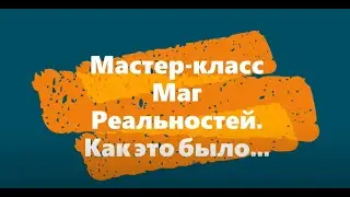 Маг реальностей. Финал
