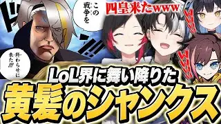 【LoL】LoLの戦争を終わらせに来るも、挑発に乗りやすい