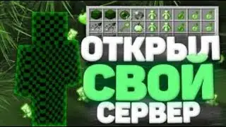 ОТКРЫЛ СЕРВЕР СКОРЕЙ ЗАХОДИ 1.12.2