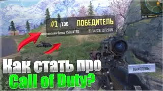Как стать про в Call of Duty?! |CODM|