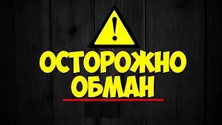 Интересная схема обмана Будьте внимательны