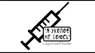 "Я УКОЛОВ НЕ БОЮСЬ" и другие стихи Михалкова слушать онлайн