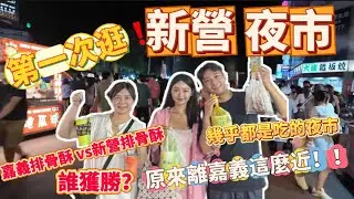 【新營夜市】人爆多🈵一週只有一天！！好吃大蒜麵包🥯麻辣鴨血、雞腳 嘉義排骨酥比拼新營排骨酥 誰獲勝？！