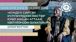 «Күндүл сиртэн күлүмүрдээн көстөр күөл маҥан аттаах Көлүйэчээн бухатыыр» олоҥхоттон