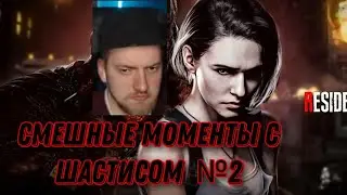 СМЕШНЫЕ МОМЕНТЫ С ШАСТИСОМ №2 (RESIDENT EVIL 3)