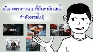 [เผ็ดบ่น] เอกลักษณ์ตัวละครที่เริ่มหายไป