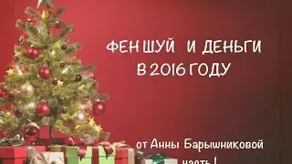 Новогодний феншуй для денег