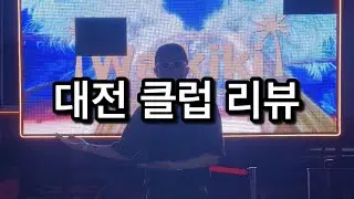 [대대리] 대전 클럽 리뷰