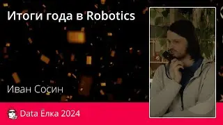 Иван Сосин | Итоги года в Robotics