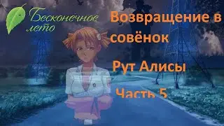 Дискотека, которой не было) Возвращение в Совёнок Рут Алисы №5