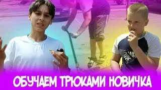 УЧУ НОВИЧКА ДЕЛАТЬ БАЗОВЫЕ ТРЮКИ НА САМОКАТЕ |  топ 5 трюков