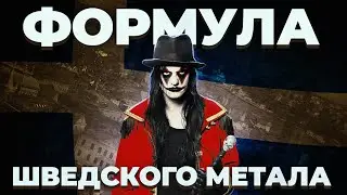 Формула шведского успеха от AVATAR: как государство поддерживает музыку?