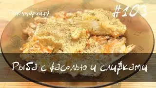 Рыба с белой фасолью и сливками