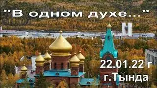В одном духе..