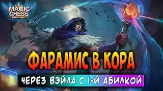 ФАРАМИС В КОРА ЧЕРЕЗ ВЭЙЛА С 1-Й АБИЛКОЙ! Магические Шахматы Мобайл Легенд / Magic Chess
