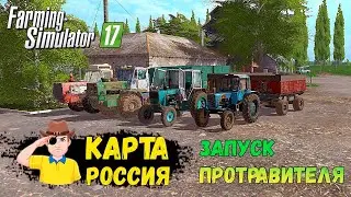FS17   Карта РОССИЯ Прохождение SOLO Запуск Протравителя!!!