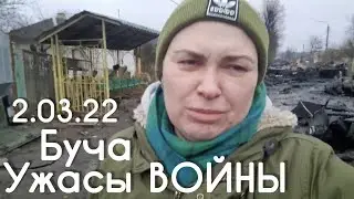 МЫ ВЫЖИЛИ!!! Ужасы ВОЙНЫ 😧Буча, разбитая российская техника 2.03.2022
