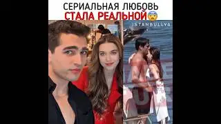 Сериальная любовь стала реальной 🤍❤️#зимородок #seyfer #afrasaraçoğlu #yalıçapkını #mertramazandemir