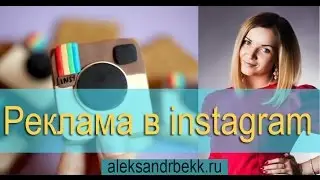 Как получать Клиентов Из Instagram