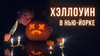 ХЭЛЛОУИН. История праздника. От Кельтских обрядов до парада на Манхэттене. Хэллоуин в Нью-Йорке