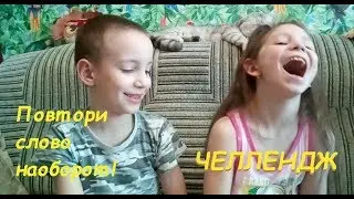 Повтори слово наоборот ЧЕЛЛЕНДЖ #YuliaChannel