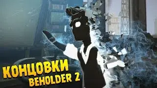 6 КОНЦОВОК ∎ Beholder 2 Прохождение #17