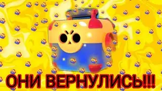 ЯЩИКИ ВЕРНУЛИ!?!?ПЕРВОЕ ОТКРЫТИЕ!!!#brawlstars #рек #бравлстарс #рекомендации #бравл #skills