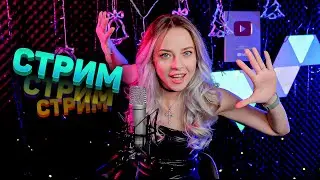 МУЗЫКАЛЬНЫЙ СТРИМ / КАРАОКЕ СТРИМ / КАЛИНКА КАРАОКЕ