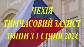 Тимчасовий захист Чехії. Важливі зміни з 1 січня 2024 року.