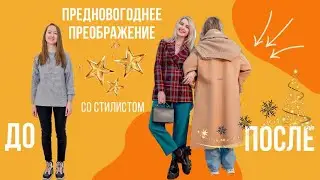 Преображение. Новый образ в подарок в Новому Году. До и после