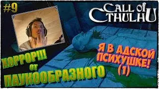 Call of Cthulhu | ЗОВ КТУЛХУ | Я В АДСКОЙ ПСИХУШКЕ (1) | ПРОХОЖДЕНИЕ #9