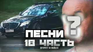 [ПЕСНИ] из АВТОРИТЕТ НА МАЙБАХЕ, я ЕГО УЗНАЛ!- 18 часть