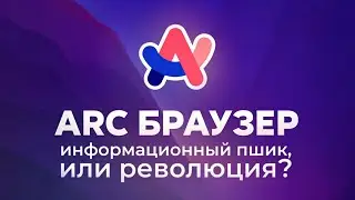 Arc Browser - Information Fuzz or Revolution?
