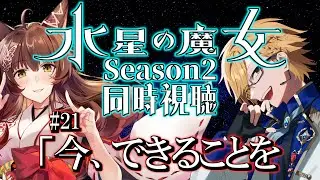 『水星の魔女 Season2』同時視聴！【 #Yuzuki兄妹同時視聴 /  神田笑一 / にじさんじ 】