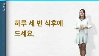 [‘바른 한국어’ 3분 한국어] 27. 약국